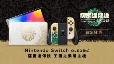 《薩爾達傳說 王國之淚》神作要來了!任天堂Switch 特別版新主機登場 《薩爾達傳說 王國之淚》神作要來了!任天堂Switch 特別版新主機登場