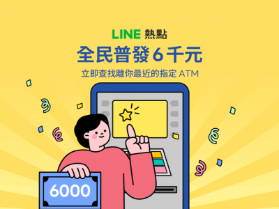 LINE新功能超實用!一鍵查最近領現ATM 爽領普發6千 LINE新功能超實用!一鍵查最近領現ATM 爽領普發6千
