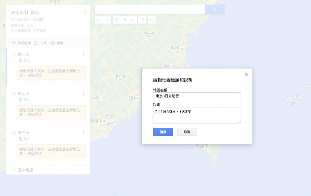 建立旅行地圖命名