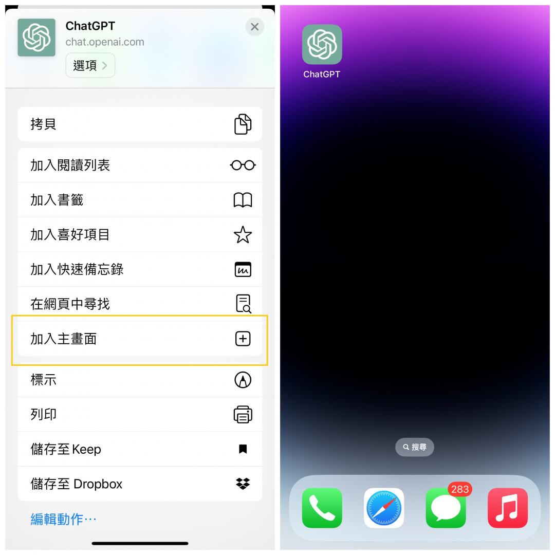 無論iPhone或Android手機，都能利用瀏覽器的加入主畫面功能，把ChatGPT設為桌面捷徑。（圖／記者吳佩樺翻攝）