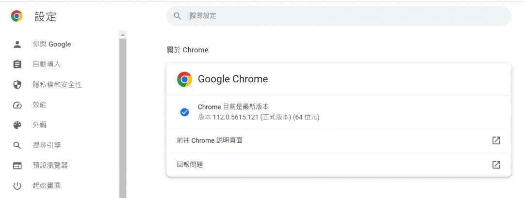 Chrome 釋出瀏覽器桌面版本「112.0.5615.121」的安全更新。(圖/翻攝電腦版截圖)