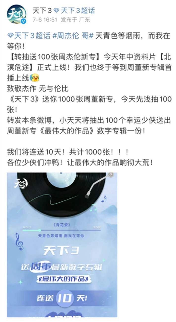中國網易新遊戲拿周董宣傳,引起不滿。(圖/翻攝微博)