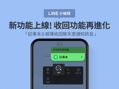 LINE「收回」神級功能大升級!相簿、記事本也通用 LINE「收回」神級功能大升級!相簿、記事本也通用
