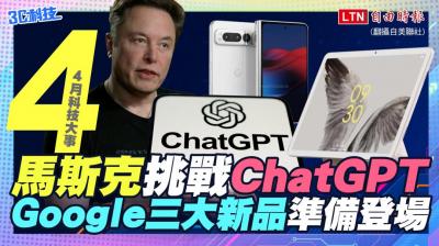 【四月科技大事】馬斯克要挑戰 ChatGPT!Google 傳 3 大新品準備登場 【四月科技大事】馬斯克要挑戰 ChatGPT!Google 傳 3 大新品準備登場