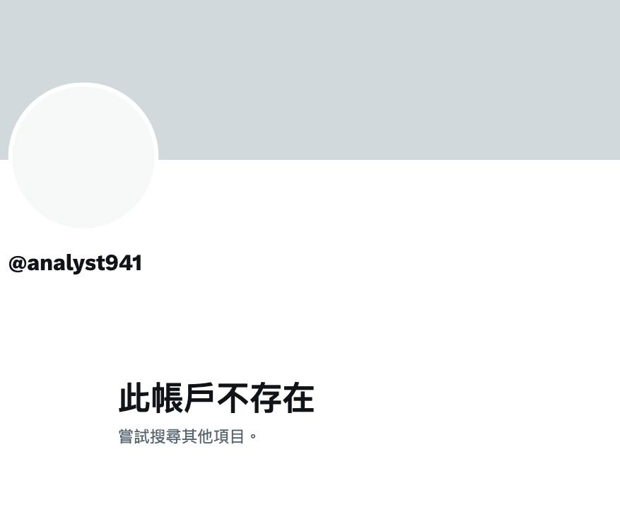 @analyst941推特帳號已刪。(圖/翻攝推特)