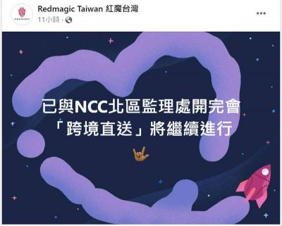 米客邦進口中國紅魔8 Pro稱「已與NCC開會」 被打臉駁斥 米客邦進口中國紅魔8 Pro稱「已與NCC開會」 被打臉駁斥