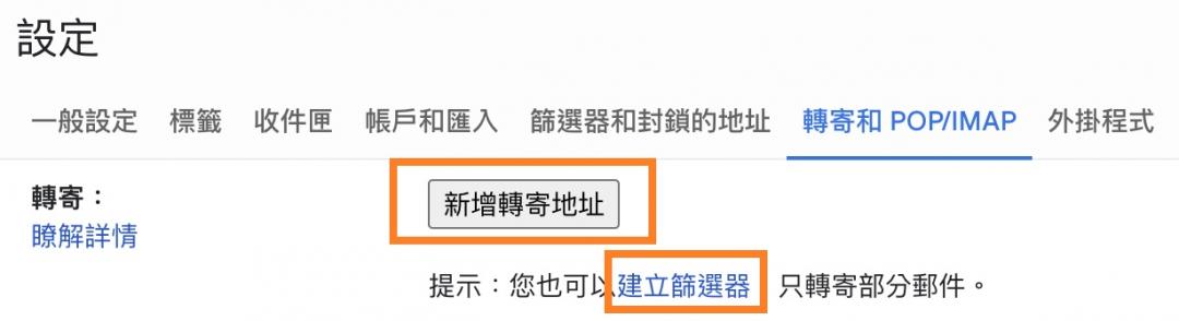 先新增轉寄帳號,再到建立篩選器,輸入Netflix關鍵字,只轉寄相關信件。(圖/翻攝Gmail)