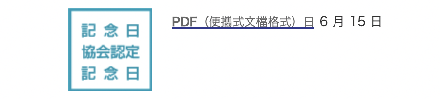 「PDF日」獲得日本紀念日協會認證。(圖/翻攝網站)