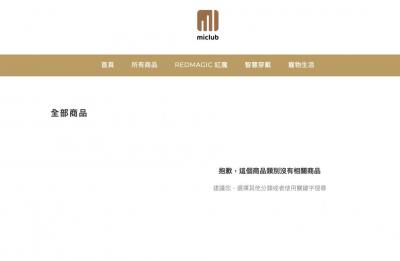 米克邦販售中國紅魔8 Pro爭議未休!受害者求退款被拒、官網商品全清空 米克邦販售中國紅魔8 Pro爭議未休!受害者求退款被拒、官網商品全清空