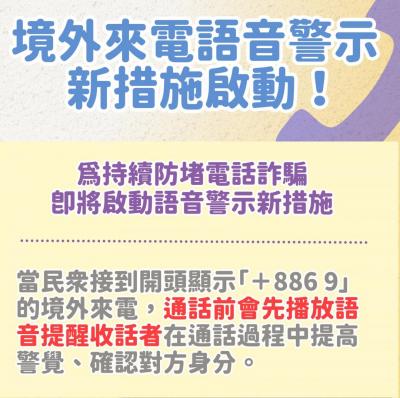 打擊詐騙!「+886 9」國際來話有7秒語音示警、市話本月先上路 打擊詐騙!「+886 9」國際來話有7秒語音示警、市話本月先上路