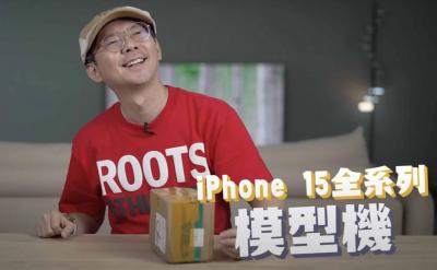 蘋果iPhone 15全系列模型機台灣首開箱!3傳言證實了 蘋果iPhone 15全系列模型機台灣首開箱!3傳言證實了