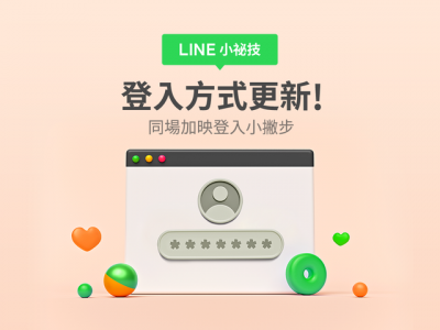 快更新LINE!全面升級5大帳號登入方式、不怕手機遺失 快更新LINE!全面升級5大帳號登入方式、不怕手機遺失