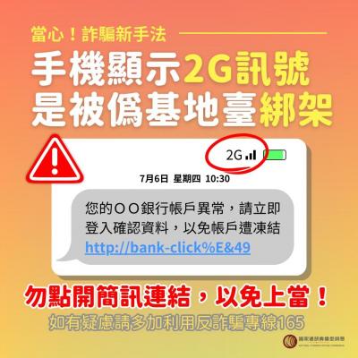 小心手機顯示2G訊號是詐騙!遭偽基地台綁架、簡訊連結別亂點 小心手機顯示2G訊號是詐騙!遭偽基地台綁架、簡訊連結別亂點