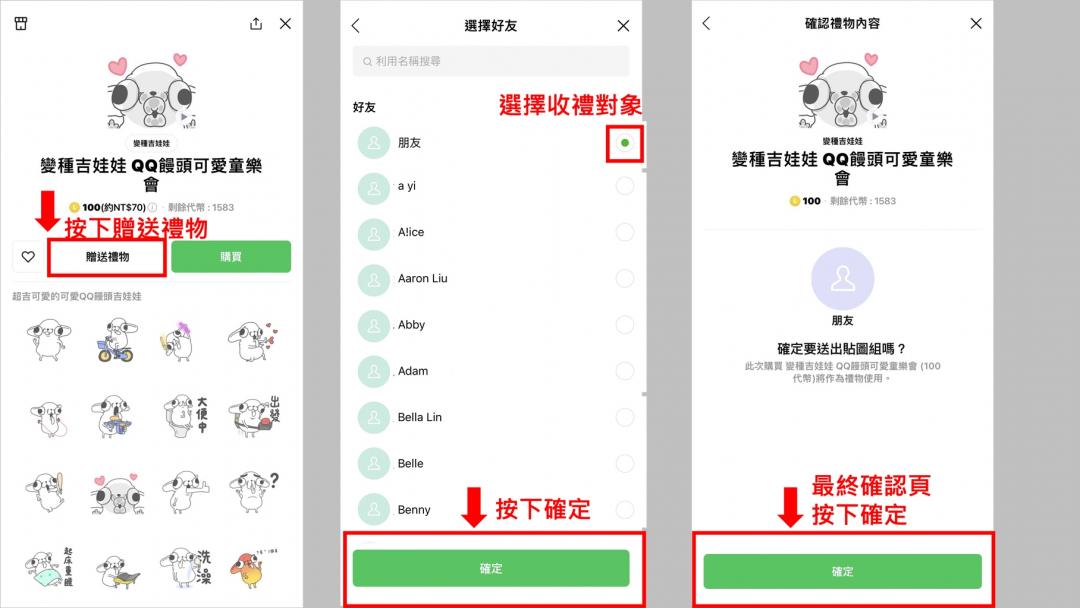 選定貼圖後,按下「贈送禮物」,再依序完成確認即可。(圖/翻攝LINE官方部落格)