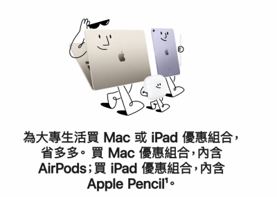 蘋果「開學優惠」來了!不只特價還有 AirPods、Apple Pencil 免費送 蘋果「開學優惠」來了!不只特價還有 AirPods、Apple Pencil 免費送