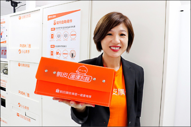 蝦皮購物品牌行銷部長廖君凰表示,蝦皮購物透過擴大循環包裝服務,攜手站上賣家和消費者響應環保。