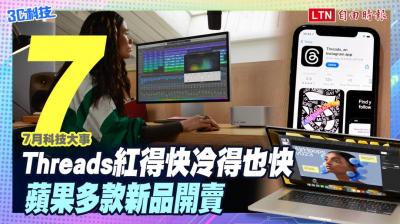 (影音)7 月科技大事:Threads 紅得快冷得也快、蘋果多款新品開賣 (影音)7 月科技大事:Threads 紅得快冷得也快、蘋果多款新品開賣