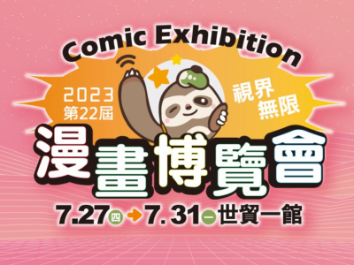 漫畫博覽會明日開跑!任天堂首度參展、樂高新品搶先亮相 漫畫博覽會明日開跑!任天堂首度參展、樂高新品搶先亮相
