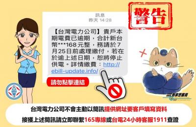小心 手機收台電催繳帳單簡訊!一招秒判斷是詐騙 小心 手機收台電催繳帳單簡訊!一招秒判斷是詐騙