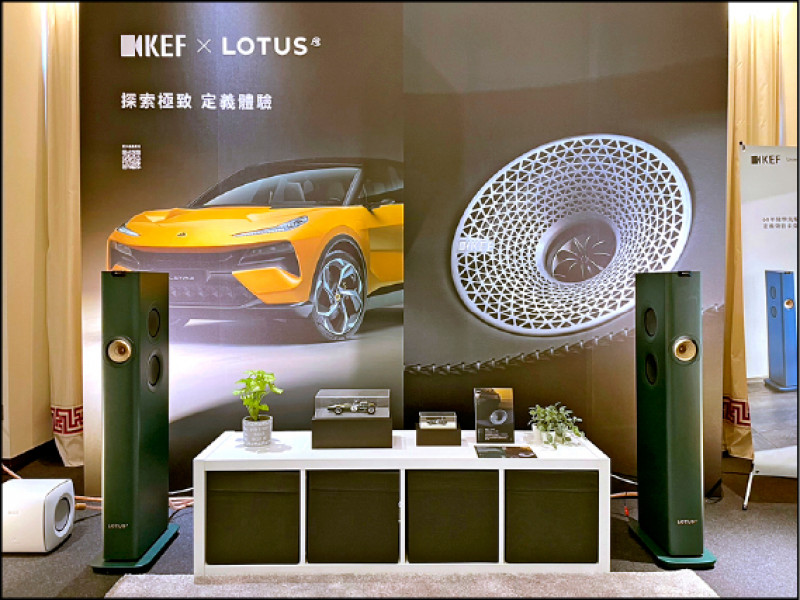 金山音響展出由英國KEF攜手Lotus推出的「LS60無線喇叭」全新聯名款,賦予賽道精神與經典超跑綠的代表色,可融入各種家庭生活空間。
