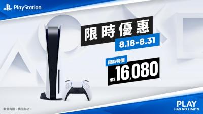 降價潮吹到台灣了!Sony PS5 國內官方價格首度下殺 降價潮吹到台灣了!Sony PS5 國內官方價格首度下殺