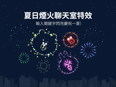 限時五天!LINE 聊天室輸入 3 組關鍵字看「夏日限定煙火」 限時五天!LINE 聊天室輸入 3 組關鍵字看「夏日限定煙火」