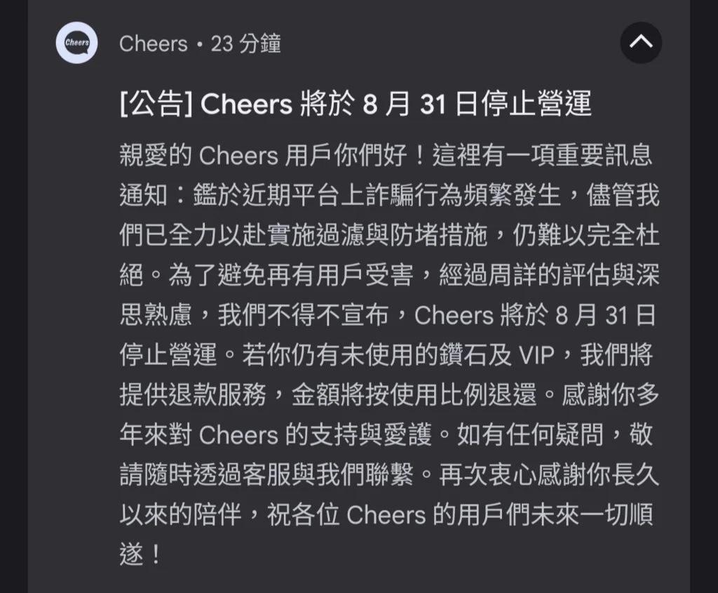 Cheers公告宣布停止營運。(圖/翻攝Dcard)