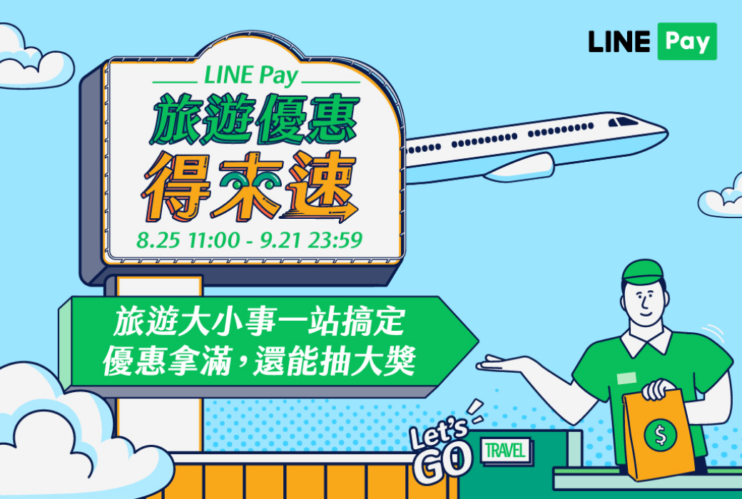 LINE Pay攜8大旅遊品牌推優惠,消費滿額再抽雙人來回機票、郵輪行。(圖LINE Pay提供)