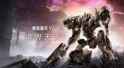 終結 Switch 霸榜局勢!《機戰傭兵6》奪下「遊戲熱銷排行」冠亞軍 終結 Switch 霸榜局勢!《機戰傭兵6》奪下「遊戲熱銷排行」冠亞軍