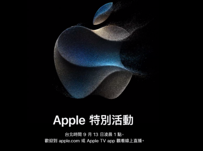 即時目睹 iPhone 15 登場!蘋果明凌晨發表會直播有 3 管道 即時目睹 iPhone 15 登場!蘋果明凌晨發表會直播有 3 管道