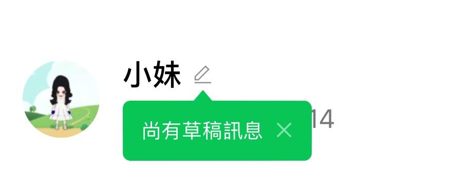 沒傳送出去的草稿訊息,現在會以鉛筆圖示標示。(圖/記者吳佩樺攝)