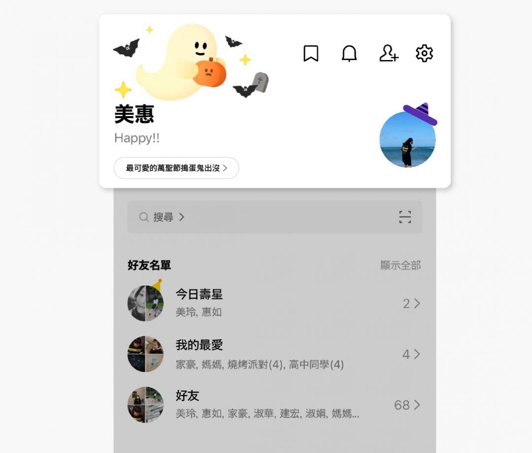 LINE主頁也有萬聖節特效。（圖／LINE）