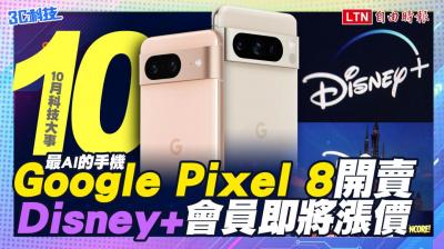 (影音)【10月科技大事】Google Pixel 8 開賣!Disney+ 月費要漲價了 (影音)【10月科技大事】Google Pixel 8 開賣!Disney+ 月費要漲價了