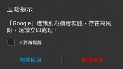 Google App遭華為手機判定病毒!網諷陰謀  兇手找到了 Google App遭華為手機判定病毒!網諷陰謀  兇手找到了