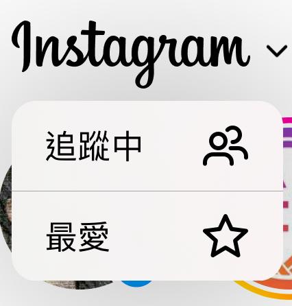 內行網友分享,透過追蹤中功能可清理版面。(圖/記者吳佩樺攝)