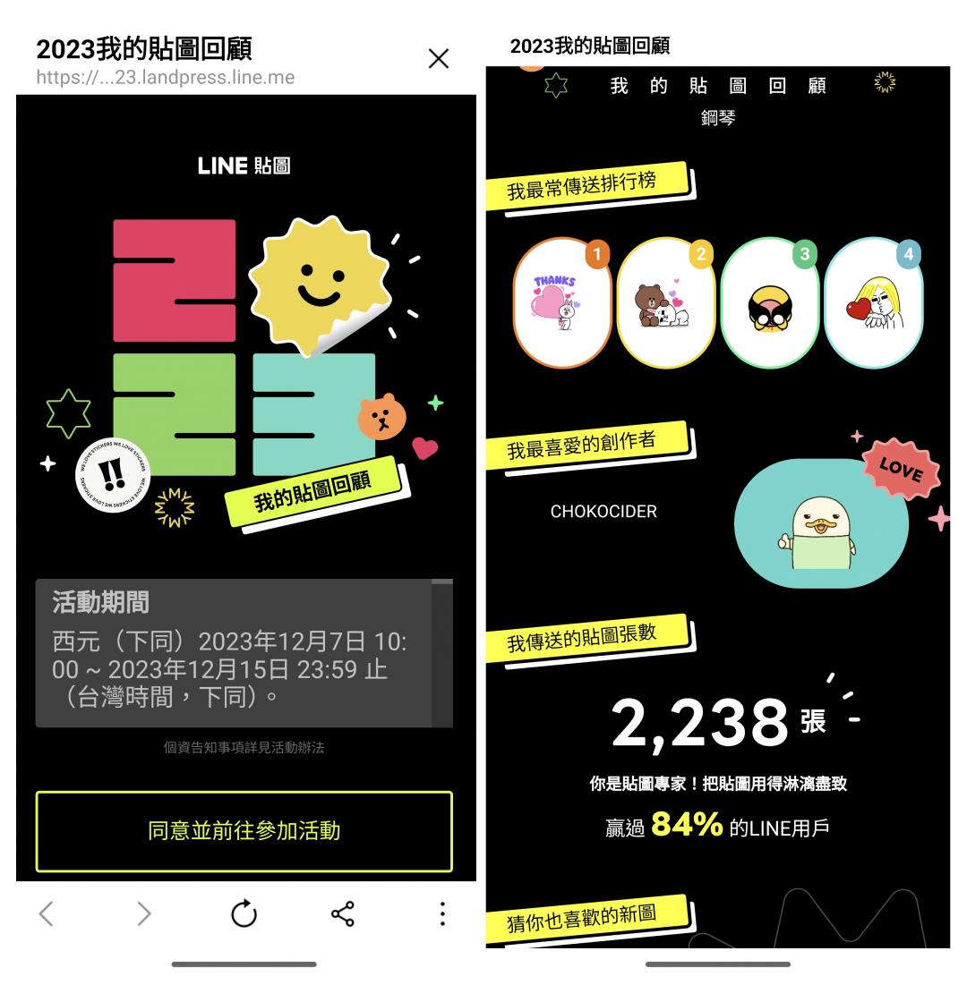 12/7至12/15期間限定!LINE貼圖今年再次同步推出「2023我的貼圖回顧」活動。(圖翻攝手機截圖)