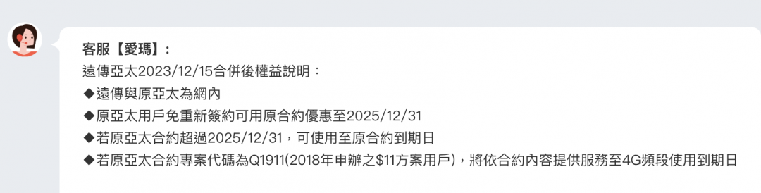 遠傳電信智慧客服針對亞太電信用戶權益有詳細說明。（圖／翻攝官網）