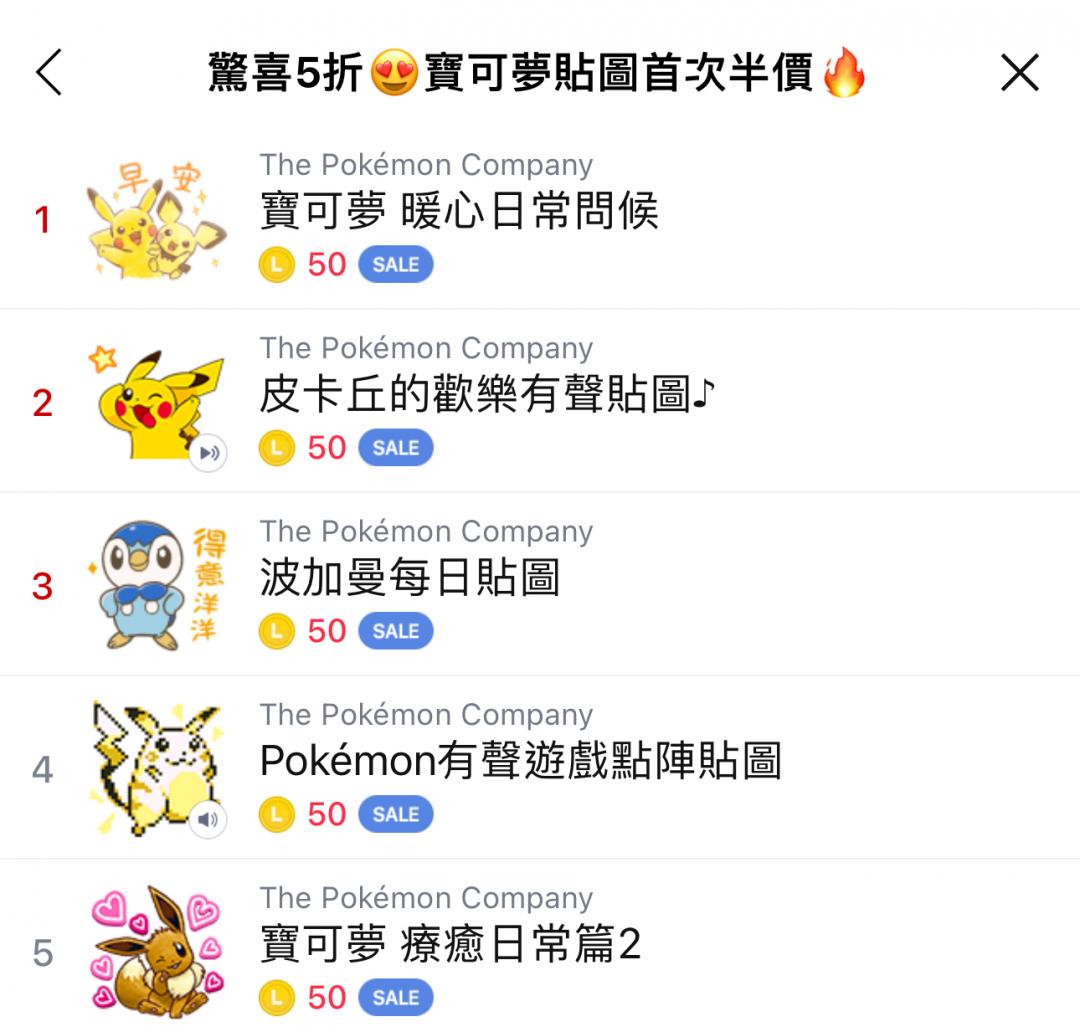 寶可夢貼圖首次半價。（圖／翻攝LINE）