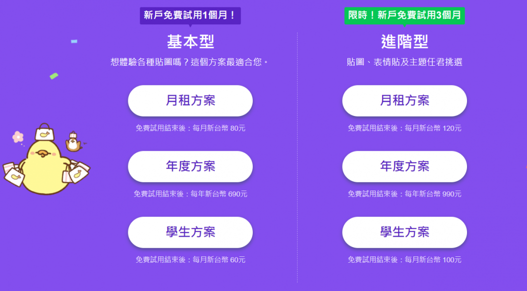 LINE貼圖吃到飽付費方案,分為基本型與進階型。(圖翻攝LINE線上商店官網)