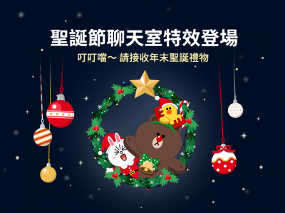 LINE 耶誕老公公特效限時登場!3 組關鍵字今日立即啟用 LINE 耶誕老公公特效限時登場!3 組關鍵字今日立即啟用
