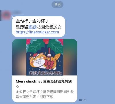LINE收到耶誕貼圖免費送要小心!官方曝一招分辨詐騙 LINE收到耶誕貼圖免費送要小心!官方曝一招分辨詐騙