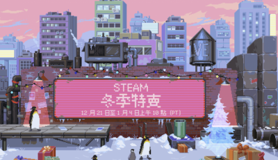 玩家年終補貨了!Steam 冬季特賣開跑 多款 3A 遊戲殺破 2 折 玩家年終補貨了!Steam 冬季特賣開跑 多款 3A 遊戲殺破 2 折