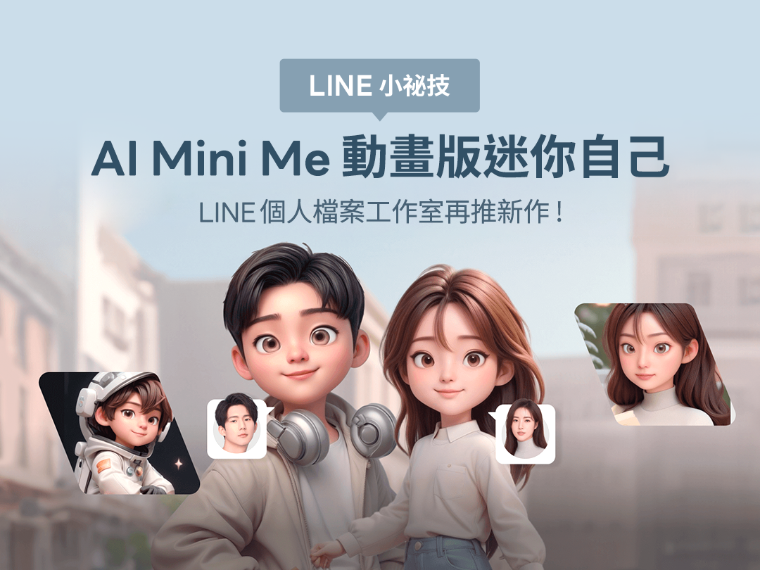 LINE個人檔案工作室,新推出「AI Mini Me」,可幫大頭照換上動畫主角的新造型。(圖翻攝LINE 官方部落格)
