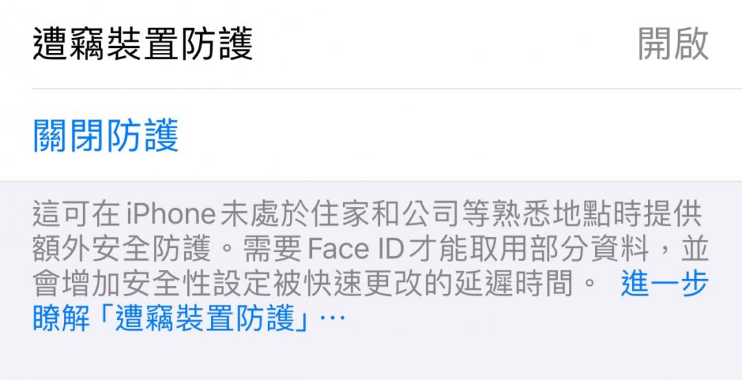 iPhone遭竊防護新功能，即使手機被偷，竊賊也無法輕易更改手機內的關鍵資料。(圖／記者吳佩樺翻攝)。