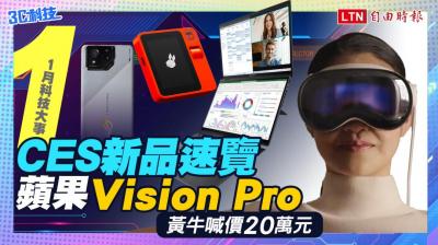 (影音)1月科技大事:透明電視、雙螢幕筆電 CES 展齊登場! (影音)1月科技大事:透明電視、雙螢幕筆電 CES 展齊登場!