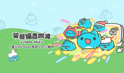 破 2 萬人票選!桌面寵物咖波奪雙金 成玩家最愛台灣自製遊戲 破 2 萬人票選!桌面寵物咖波奪雙金 成玩家最愛台灣自製遊戲