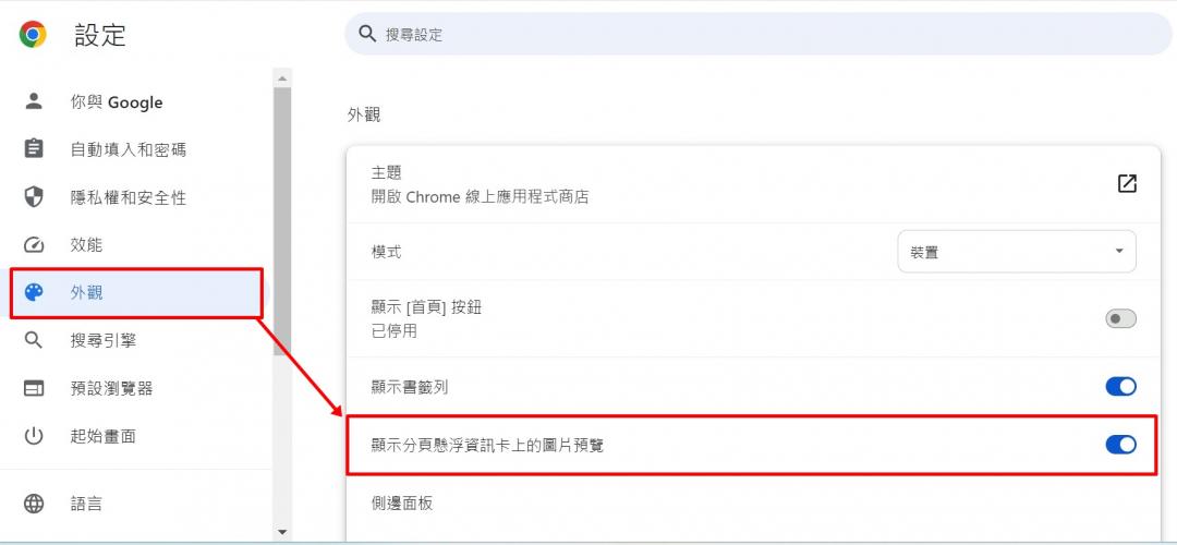 Chrome瀏覽器的設定選單,點選「外觀」,介面列出「顯示分頁懸浮資訊卡上的圖片預覽」,近期新增「顯示記憶體使用量」,可把該功能手動調整為關閉狀態。(圖翻攝WindowsReport)
