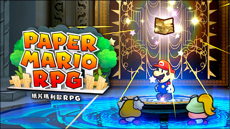 《紙片瑪利歐RPG》使用全新的繪圖技術重新製作遊戲,陪伴瑪利歐啟程冒險。(翻攝任天堂官網)
