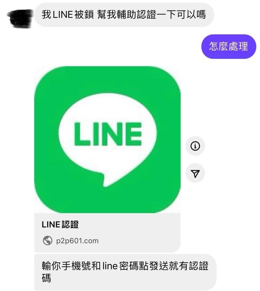 收到朋友傳來的LINE輔助認證要小心,此為詐騙。(圖/翻攝臉書)