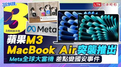 (影音)3月科技大事:新MacBook Air突襲、Meta全球大當機 (影音)3月科技大事:新MacBook Air突襲、Meta全球大當機
